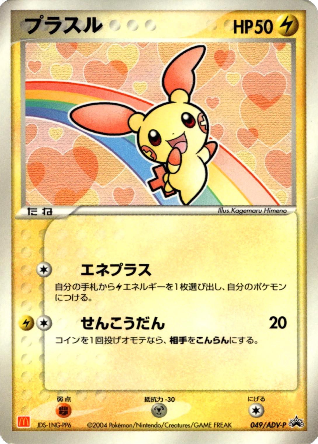 Japanese Promo Plusle [Mcdonalds] Pokémon card